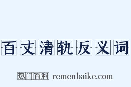 百丈清轨反义词是什么意思的图片